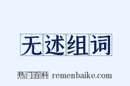 无述组词是什么意思的图片